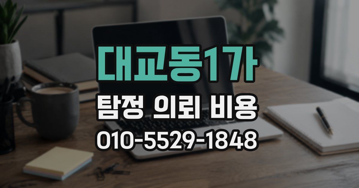 대교동1가 탐정 의뢰 비용
