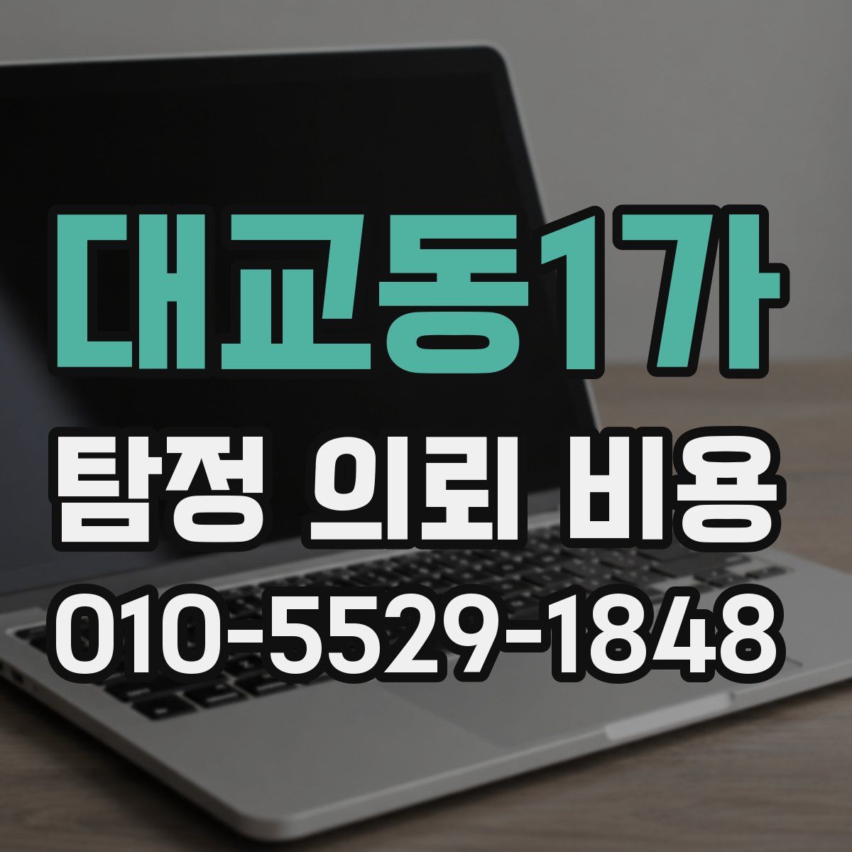대교동1가 탐정 의뢰 비용