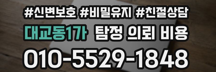 대교동1가 탐정 의뢰 비용