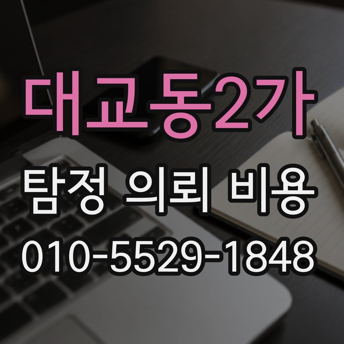 대교동2가 탐정 의뢰 비용 문의 후 확인해야 할 절차