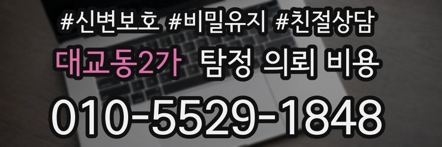 대교동2가 탐정 의뢰 비용