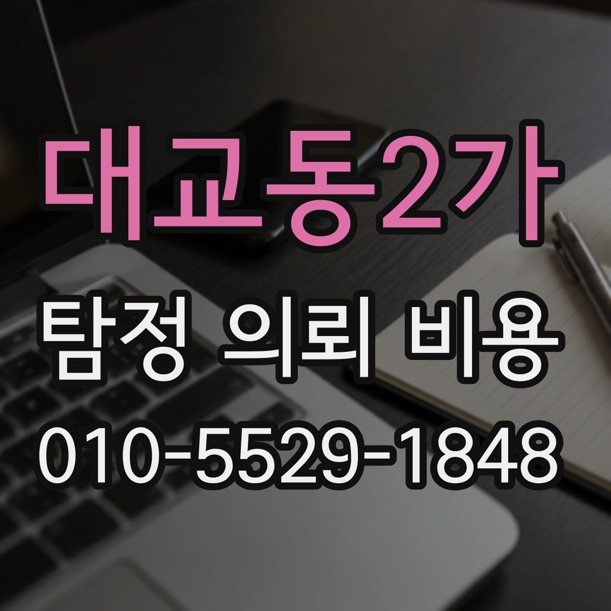 대교동2가 탐정 의뢰 비용