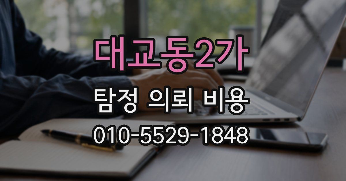 대교동2가 탐정 의뢰 비용