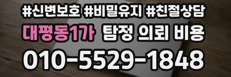 대평동1가 탐정 의뢰 비용