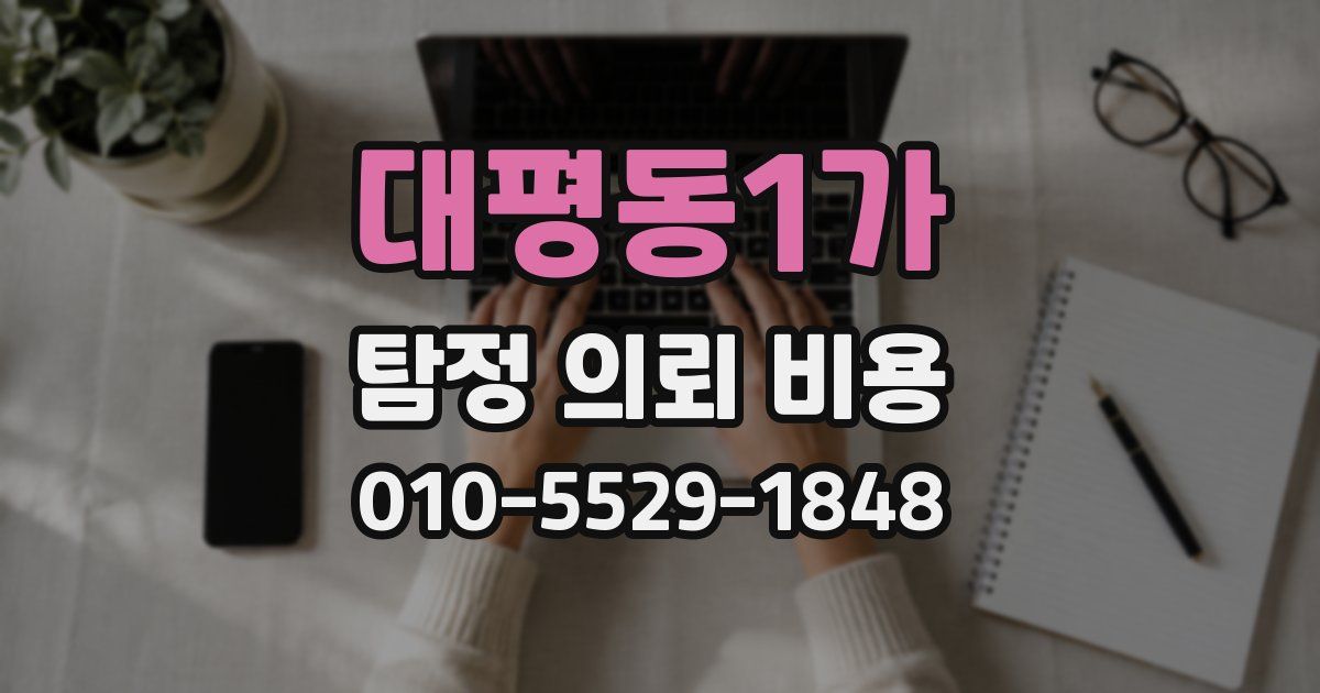 대평동1가 탐정 의뢰 비용
