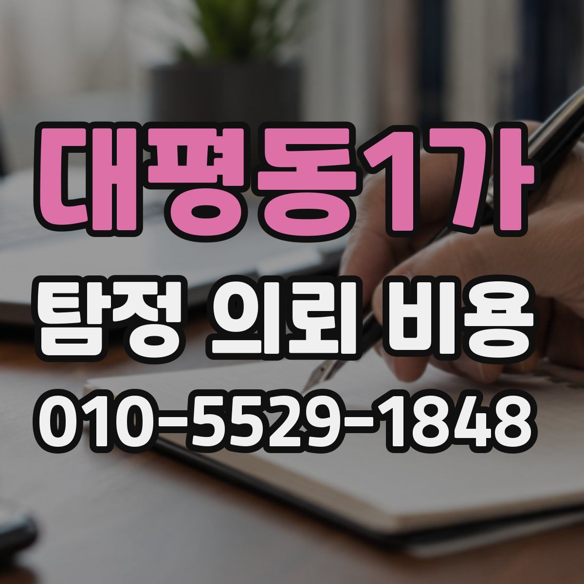 대평동1가 탐정 의뢰 비용