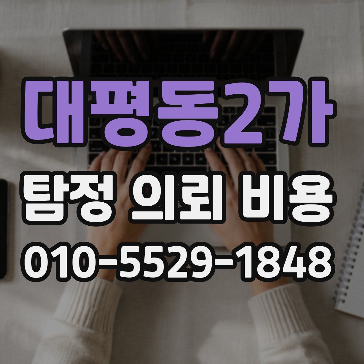 대평동2가 탐정 의뢰 비용