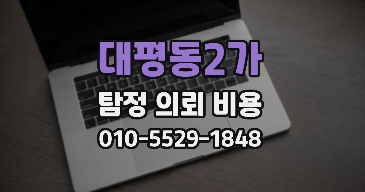 대평동2가 탐정 의뢰 비용