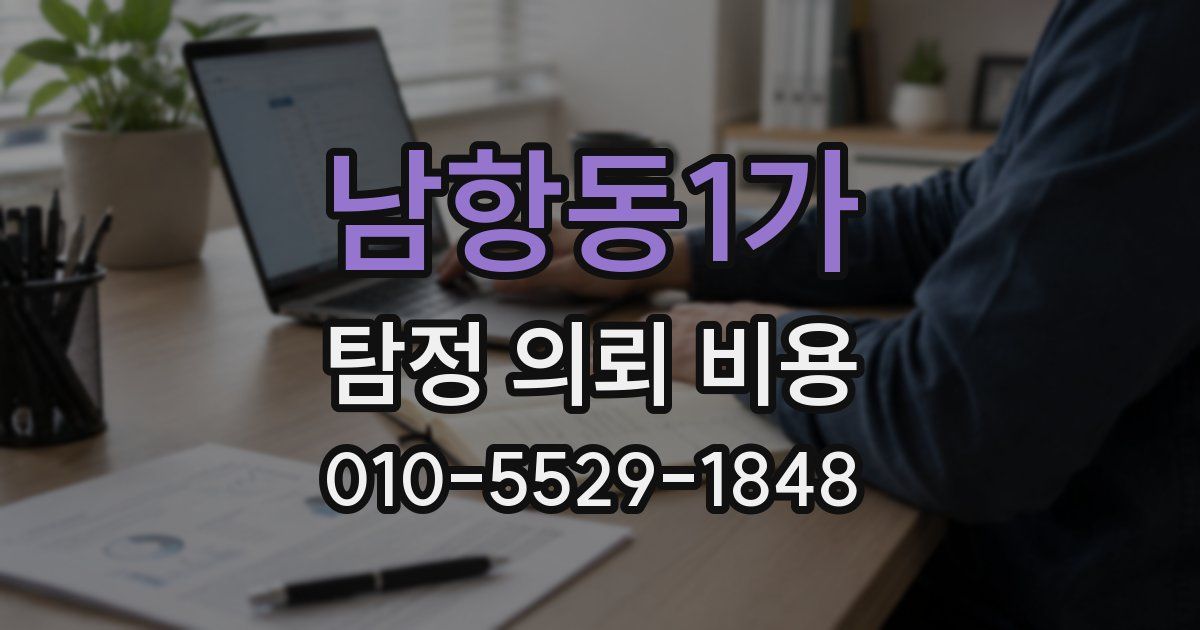 남항동1가 탐정 의뢰 비용