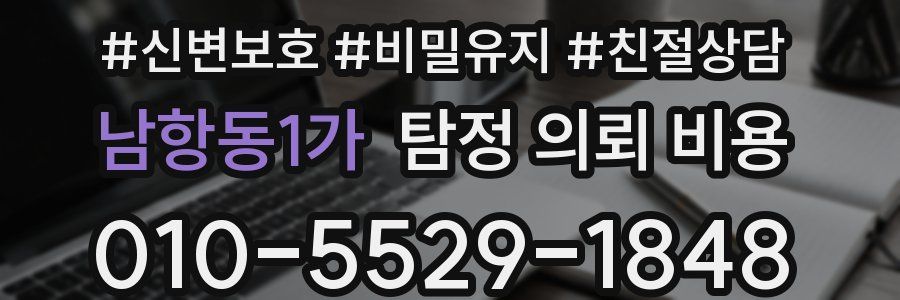 남항동1가 탐정 의뢰 비용