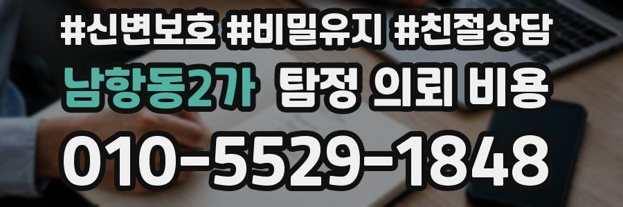 남항동2가 탐정 의뢰 비용