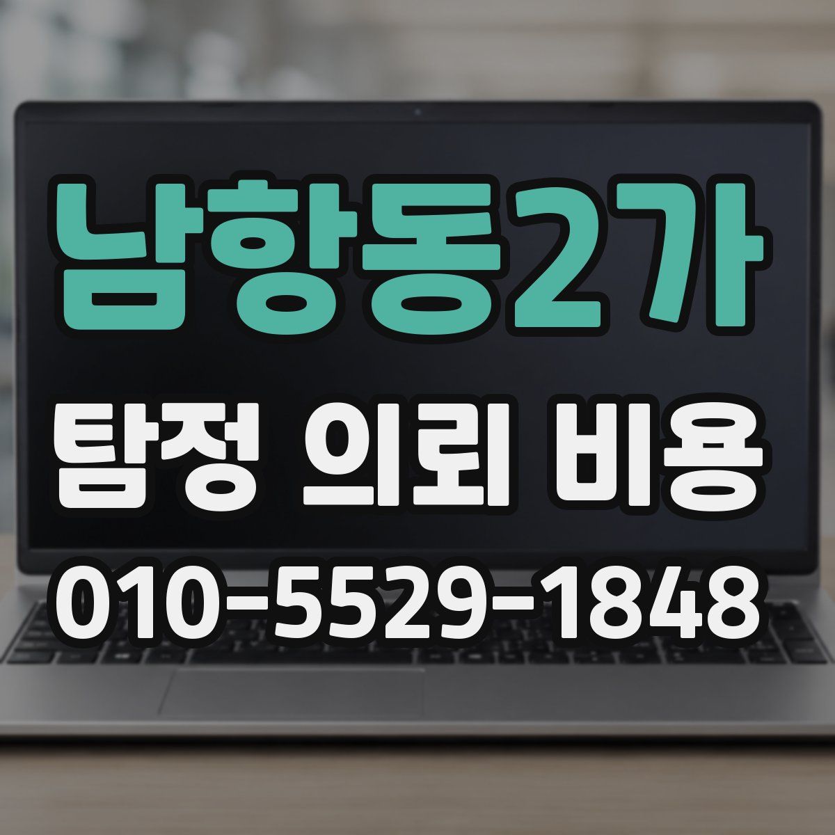 남항동2가 탐정 의뢰 비용