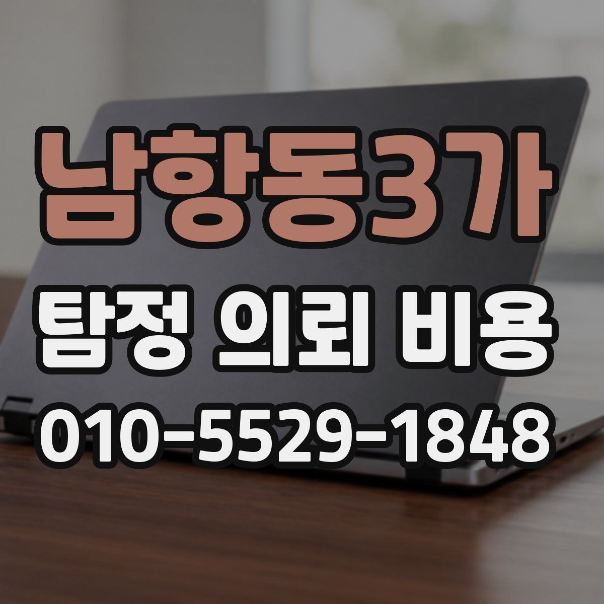 남항동3가 탐정 의뢰 비용