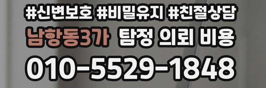 남항동3가 탐정 의뢰 비용