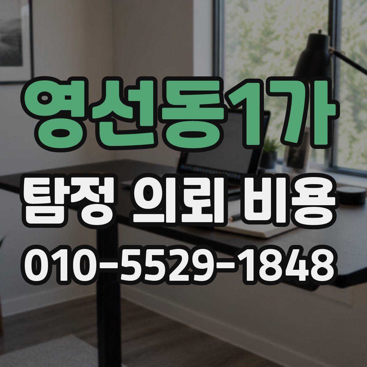 영선동1가 탐정 의뢰 비용