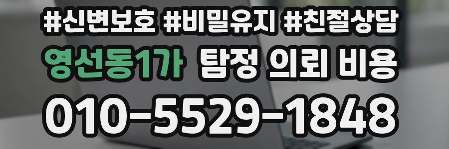 영선동1가 탐정 의뢰 비용