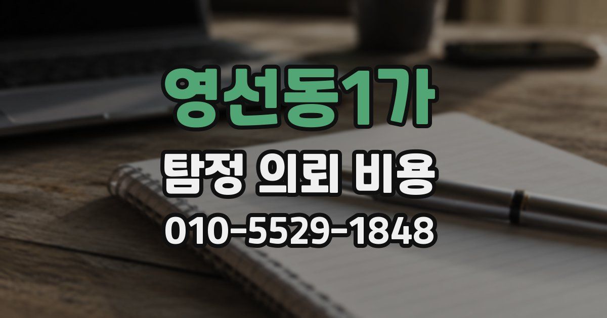 영선동1가 탐정 의뢰 비용