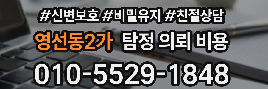 영선동2가 탐정 의뢰 비용
