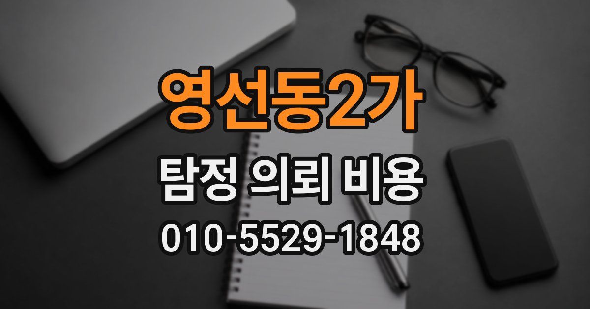 영선동2가 탐정 의뢰 비용