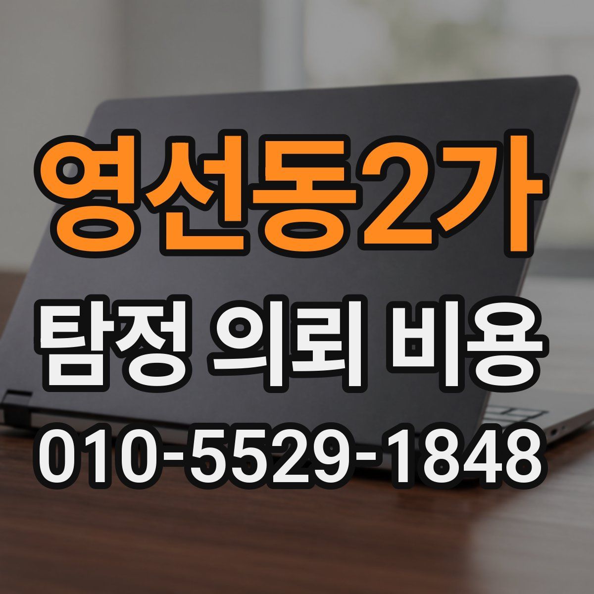 영선동2가 탐정 의뢰 비용