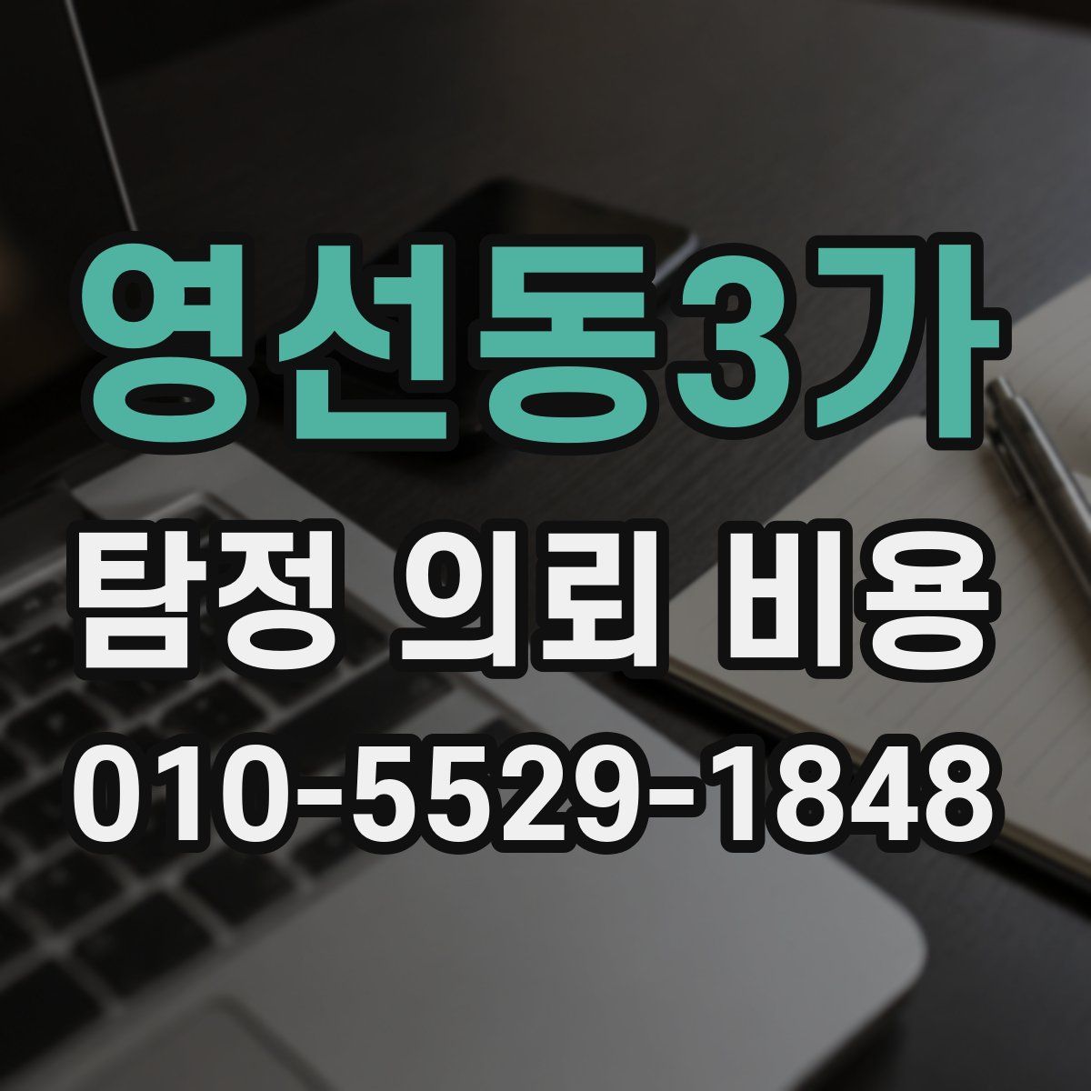 영선동3가 탐정 의뢰 비용