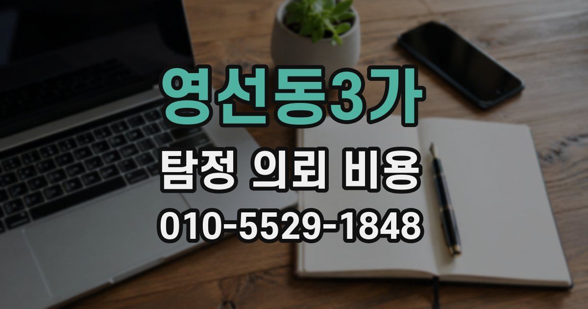 영선동3가 탐정 의뢰 비용