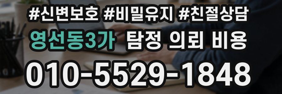 영선동3가 탐정 의뢰 비용