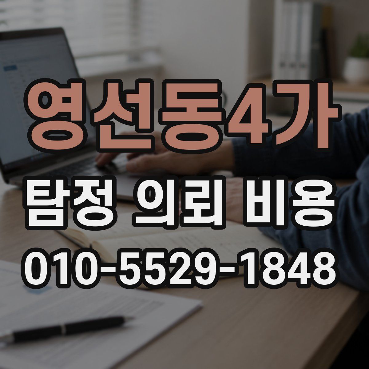영선동4가 탐정 의뢰 비용