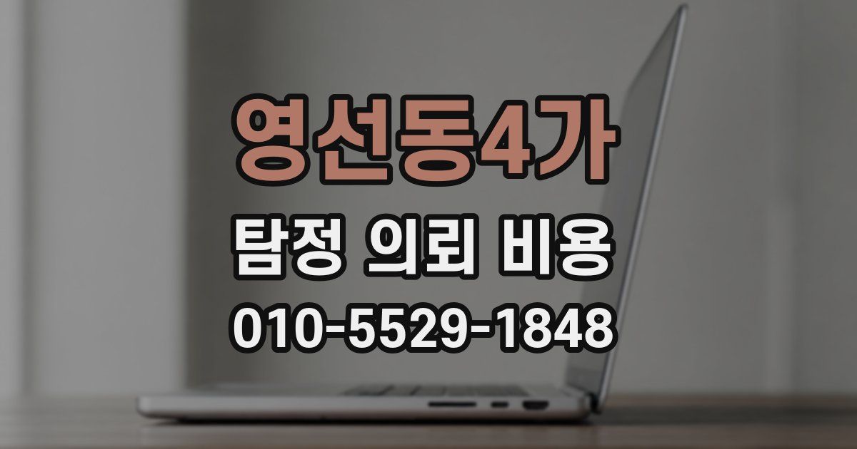 영선동4가 탐정 의뢰 비용