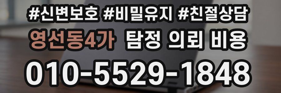 영선동4가 탐정 의뢰 비용