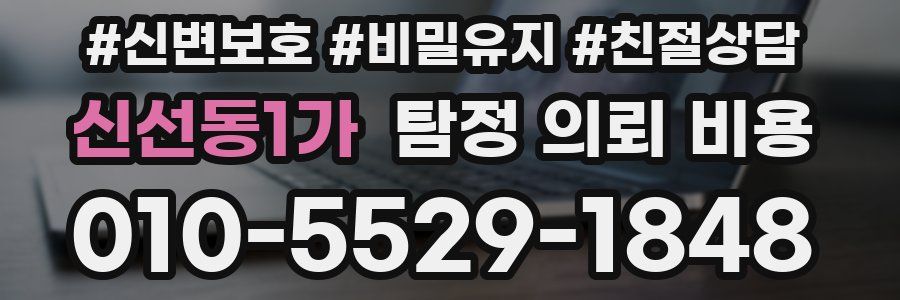 신선동1가 탐정 의뢰 비용