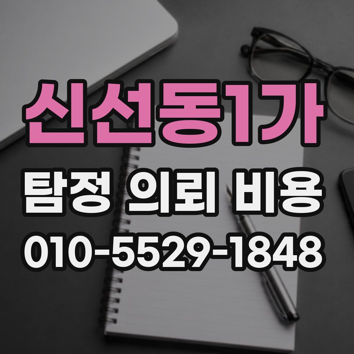 신선동1가 탐정 의뢰 비용