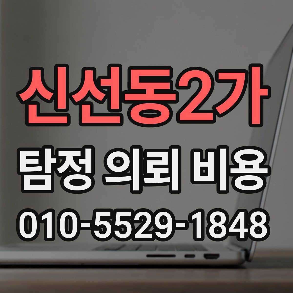 신선동2가 탐정 의뢰 비용
