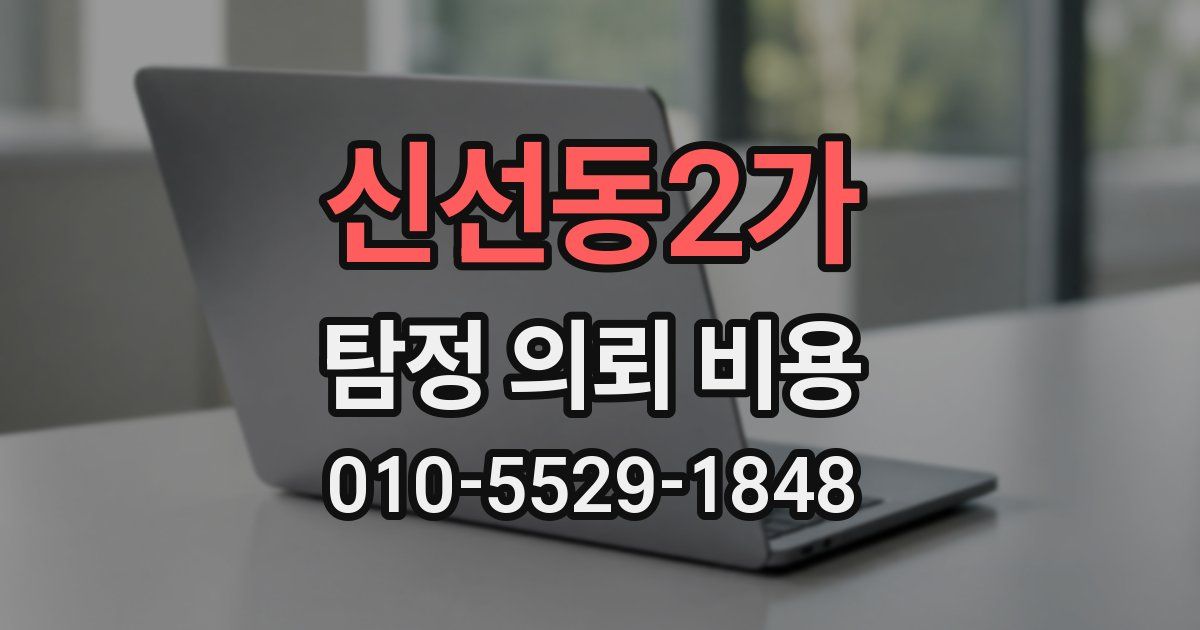 신선동2가 탐정 의뢰 비용