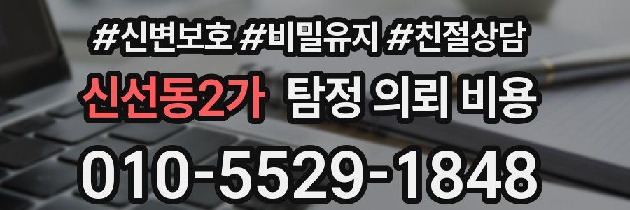 신선동2가 탐정 의뢰 비용