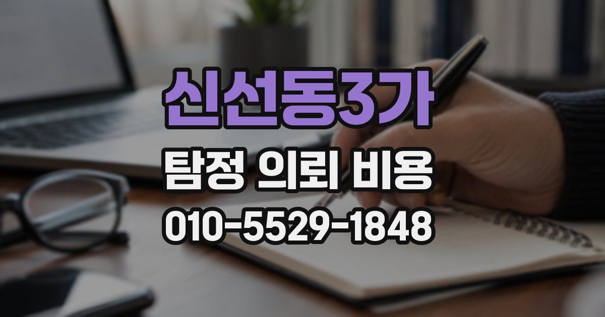 신선동3가 탐정 의뢰 비용