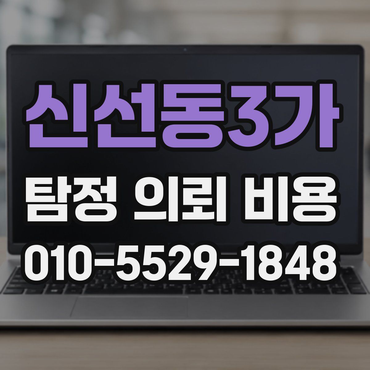 신선동3가 탐정 의뢰 비용