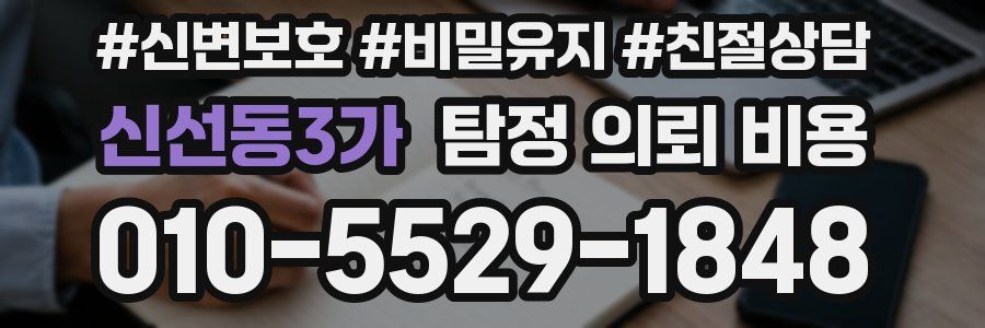 신선동3가 탐정 의뢰 비용