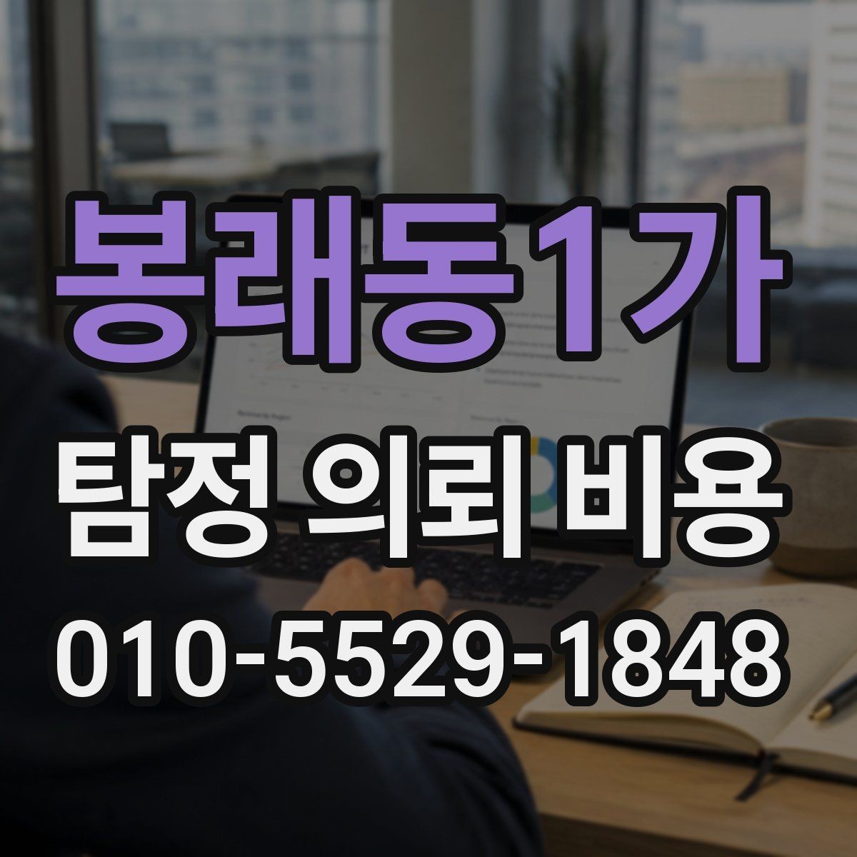 봉래동1가 탐정 의뢰 비용 상담 후 체크해야 할 부분