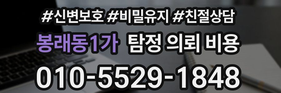 봉래동1가 탐정 의뢰 비용