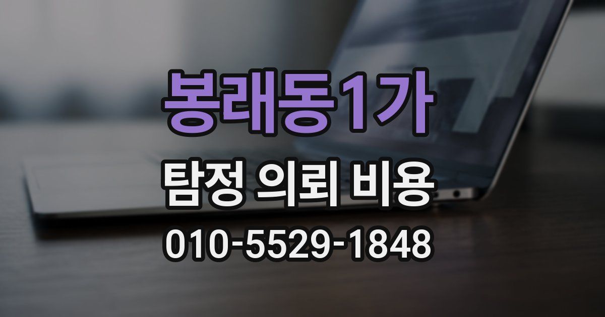 봉래동1가 탐정 의뢰 비용