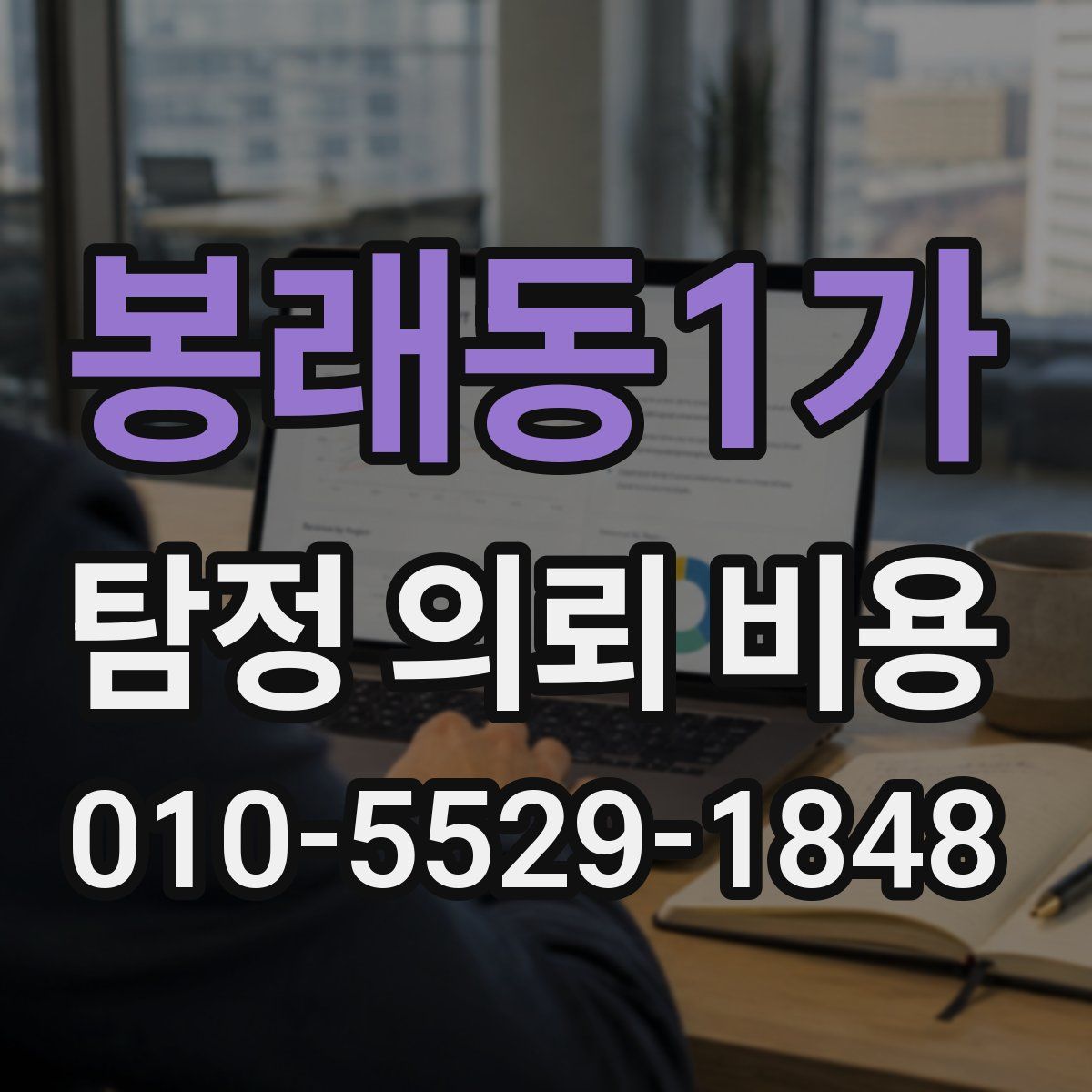 봉래동1가 탐정 의뢰 비용