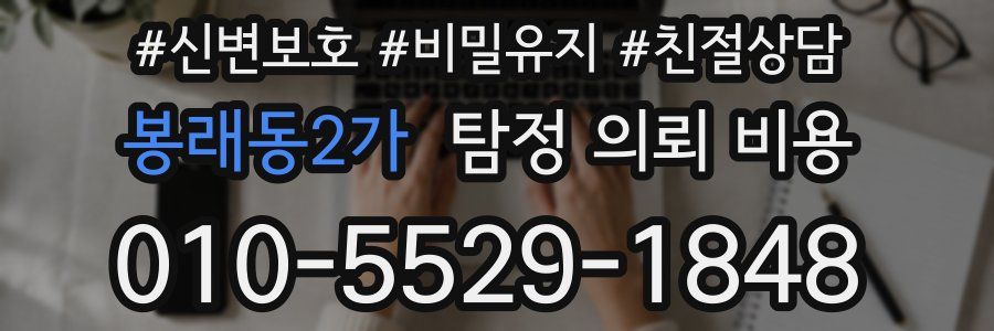 봉래동2가 탐정 의뢰 비용
