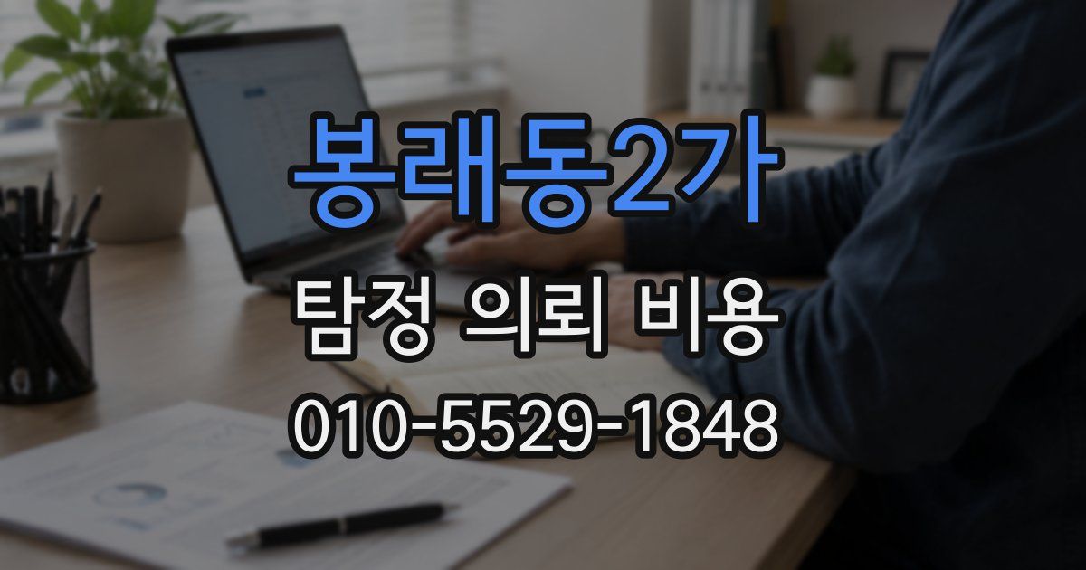 봉래동2가 탐정 의뢰 비용