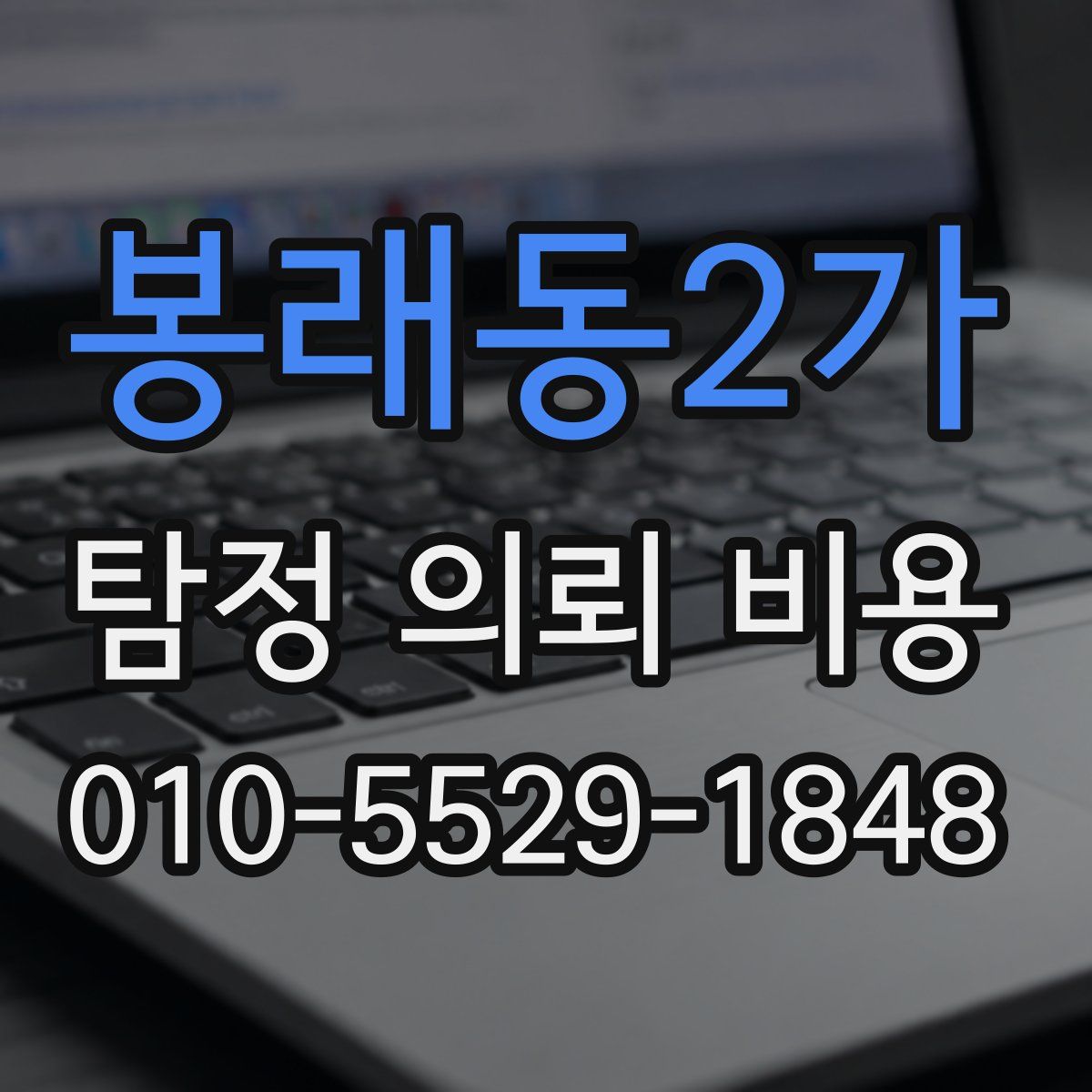 봉래동2가 탐정 의뢰 비용