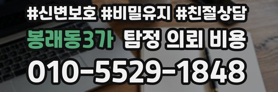봉래동3가 탐정 의뢰 비용