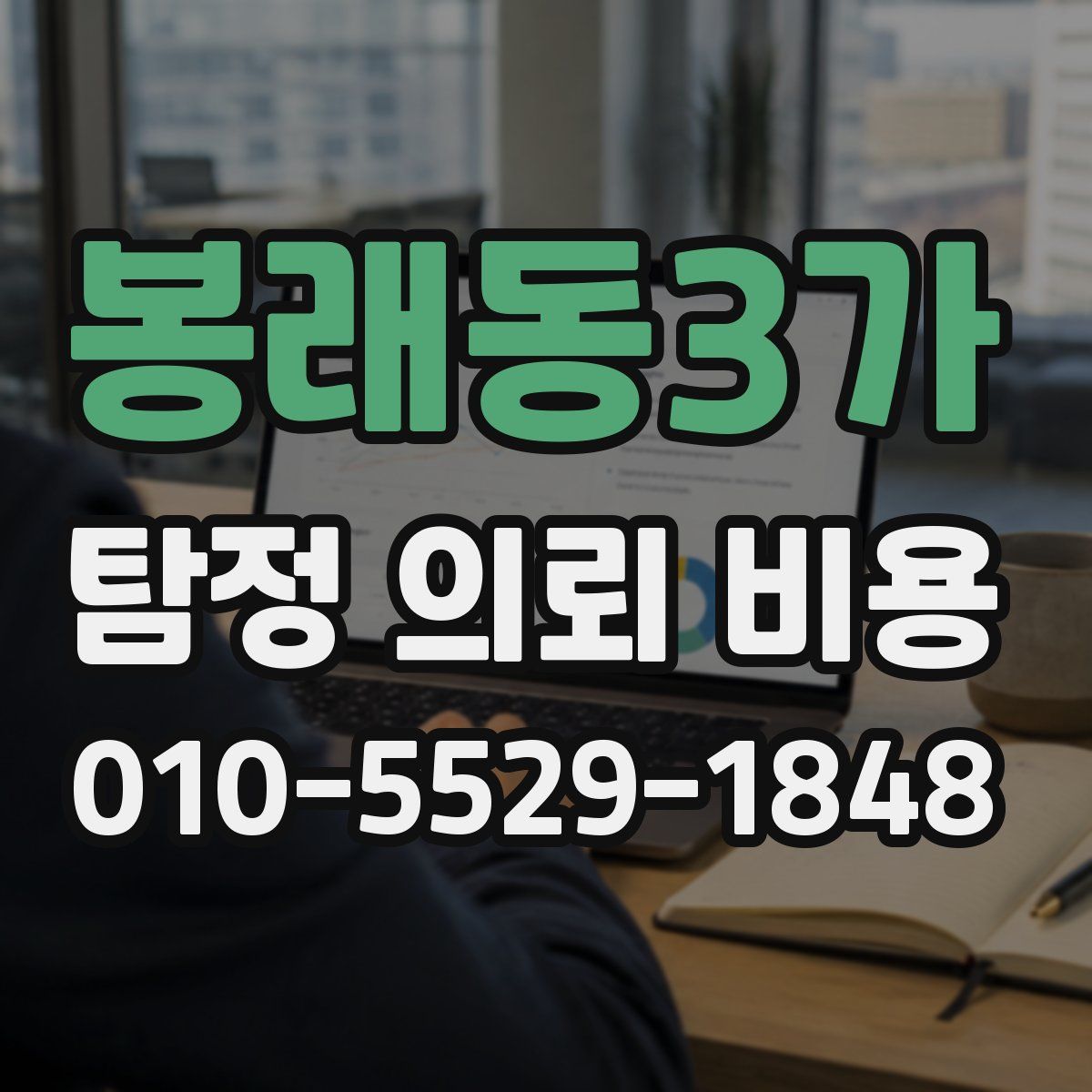 봉래동3가 탐정 의뢰 비용
