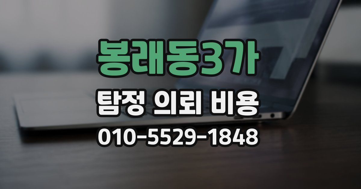 봉래동3가 탐정 의뢰 비용