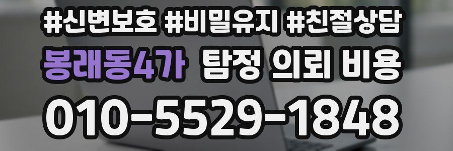 봉래동4가 탐정 의뢰 비용
