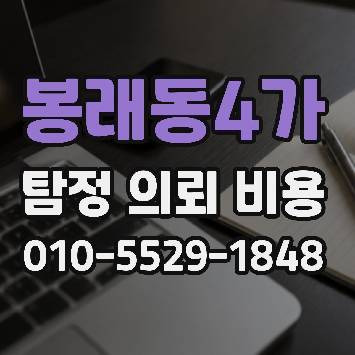 봉래동4가 탐정 의뢰 비용